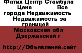 Фатих Центр Стамбула . › Цена ­ 96 000 - Все города Недвижимость » Недвижимость за границей   . Московская обл.,Дзержинский г.